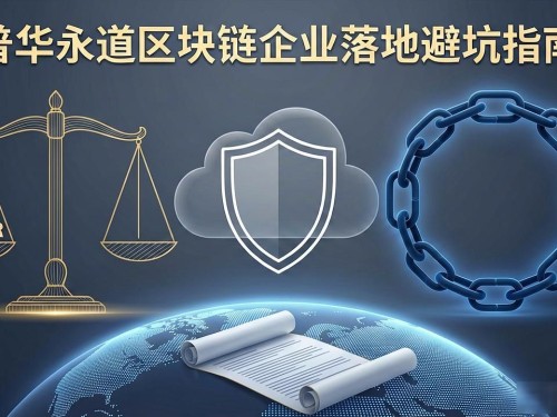 普华永道怎么看区块链？企业落地避坑指南