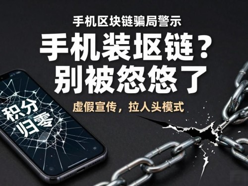 手机装区块链？别被忽悠了，真相很残酷