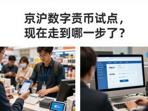 京沪数字货币试点，现在走到哪一步了？