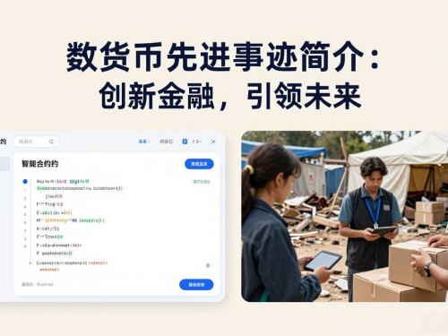 数字货币先进事迹简介：创新金融，引领未来