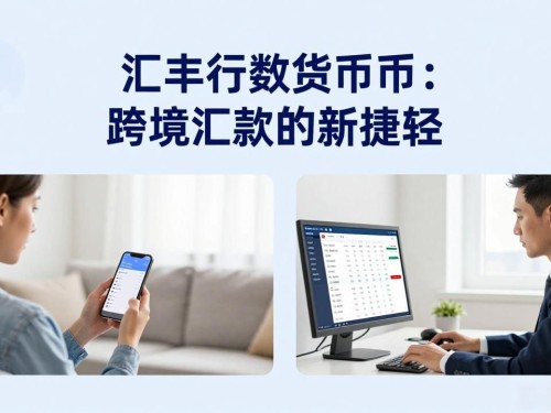 汇丰银行数字货币：跨境汇款的新捷径
