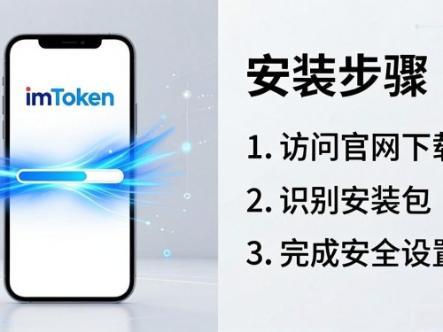 imToken官网下载指南：钱包入口与安全安装全解析