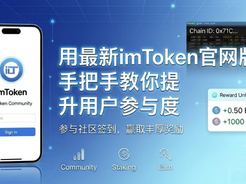 用最新imToken官网版 手把手教你提升用户参与度