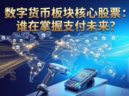 数字货币板块核心股票：谁在掌握支付未来？