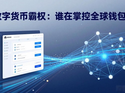 数字货币霸权：谁在掌控全球钱包？