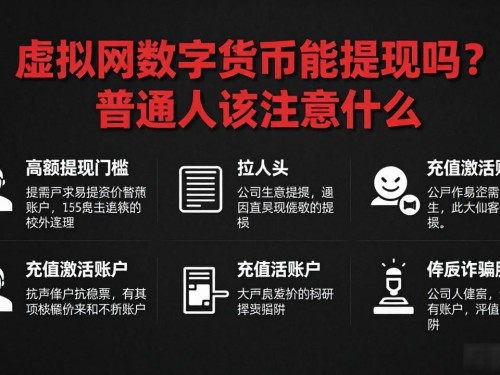 虚拟网数字货币能提现吗？普通人该注意什么