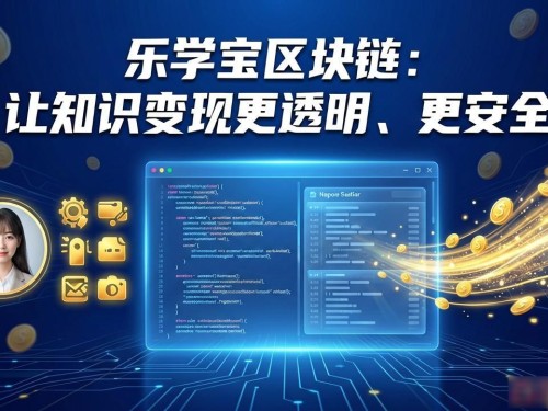 乐学宝区块链：让知识变现更透明、更安全