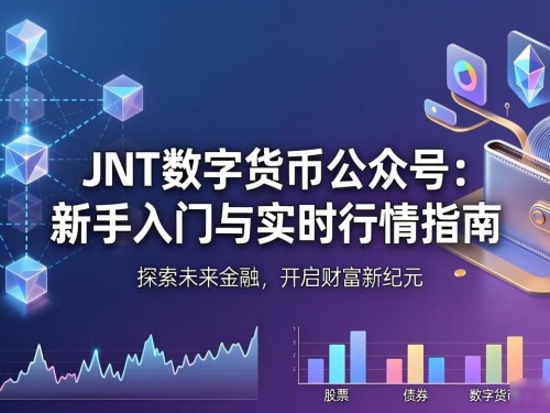 JNT数字货币公众号：新手入门与实时行情指南