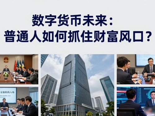 数字货币未来：普通人如何抓住财富风口？