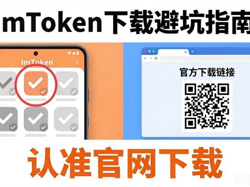 ImToken下载避坑指南：这些安装雷区千万别踩