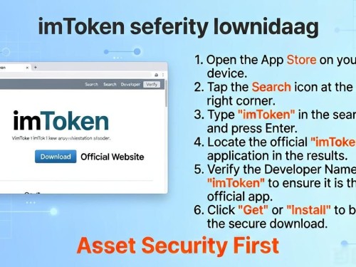 imToken最新网址在哪找？安全下载与使用指南