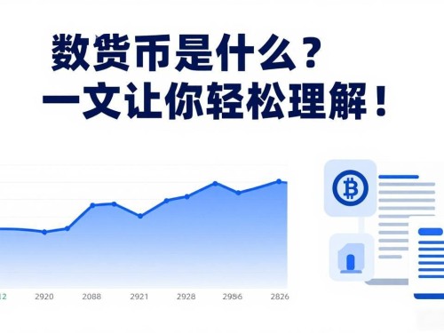 数字货币是什么？一文让你轻松理解！