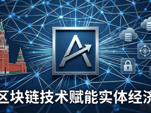 莫斯科区块链协会：俄罗斯Web3发展的核心引擎
