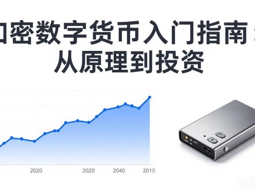 加密数字货币入门指南：从原理到投资