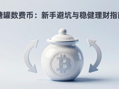 糖罐数字货币：新手避坑与稳健理财指南