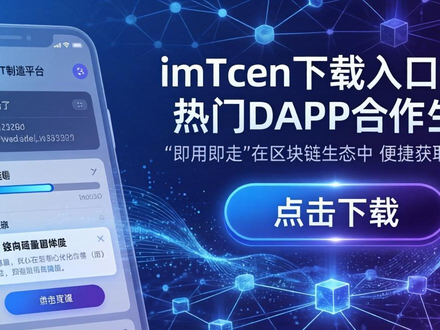 最新imToken下载入口 Web3多链钱包战略创新