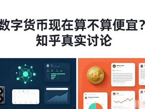 数字货币现在算不算便宜？知乎真实讨论