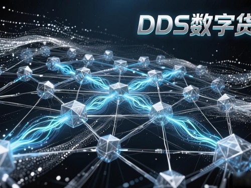 DDS数字货币到底值多少钱？普通人该不该入手