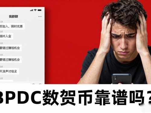 BPDC数字货币靠谱吗？揭秘背后真相与风险