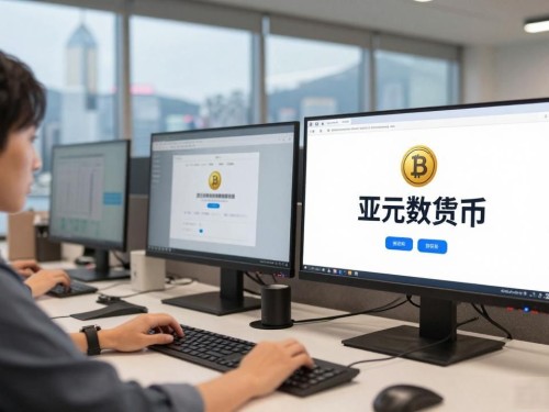 亚元数字货币来了，香港能抢占先机吗？