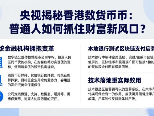 央视揭秘香港数字货币：普通人如何抓住财富新风口？