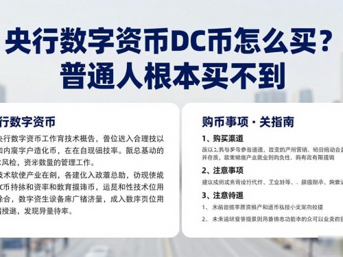 央行数字货币DC币怎么买？普通人根本买不到