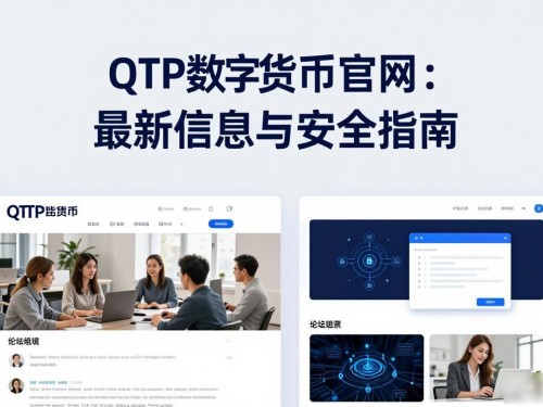 qtp数字货币官网：最新信息与安全指南