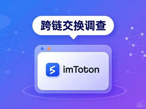 imToken钱包官方投资者调查怎么参与