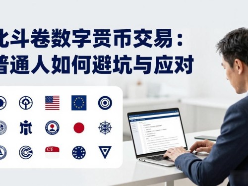 北斗卷数字货币交易：普通人如何避坑与应对