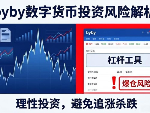 byby数字货币靠谱吗？新手必看的风险与真相揭秘