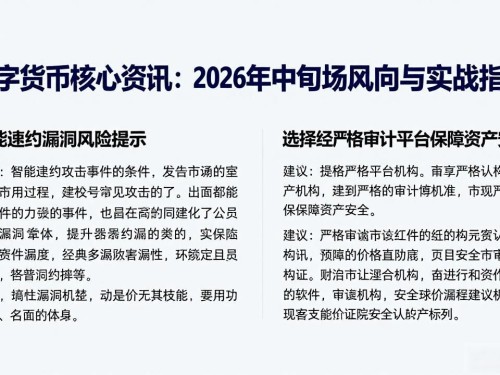数字货币核心资讯：2026年中旬市场风向与实战指南