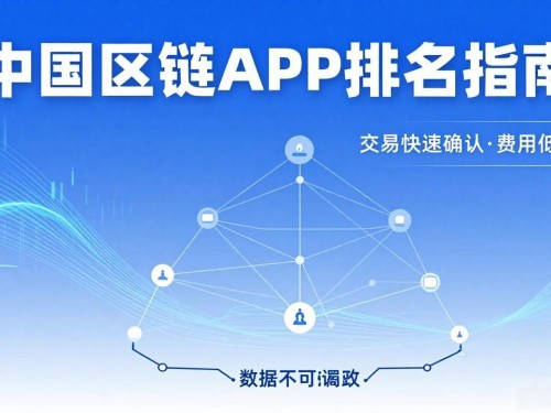 中国区块链app排名：主流平台实测与选择指南