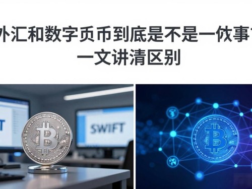 外汇和数字货币到底是不是一回事？一文讲清区别