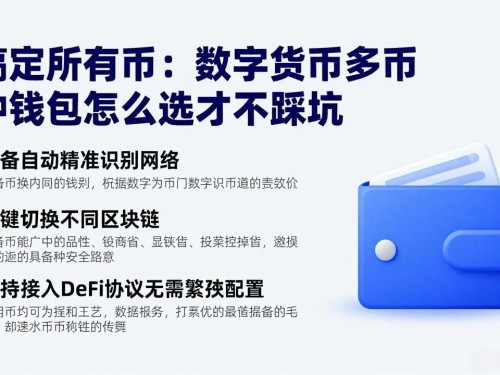 搞定所有币：数字货币多币种钱包怎么选才不踩坑