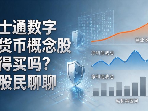 卫士通数字货币概念股值得买吗？老股民聊聊
