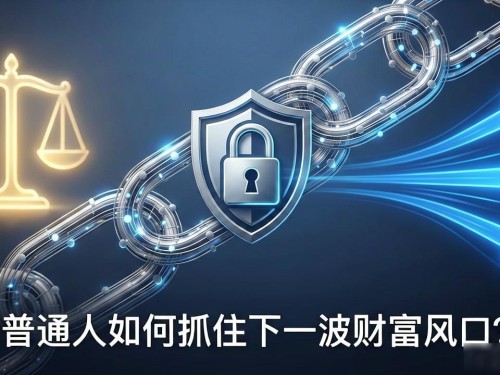 区块链的未来K：普通人如何抓住下一波财富风口？