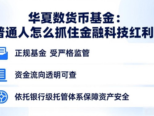 华夏数字货币基金：普通人怎么抓住金融科技红利