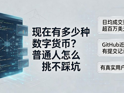 现在有多少种数字货币？普通人怎么挑不踩坑