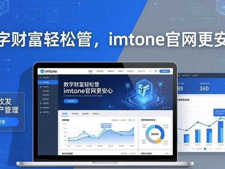 数字财富轻松管，imtoken官网更安心