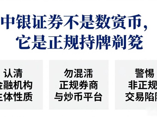 中银证券不是数字货币，它是正规持牌券商