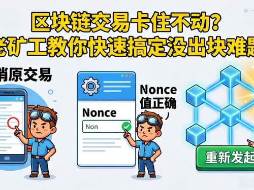 区块链交易卡住不动？老矿工教你快速搞定没出块难题