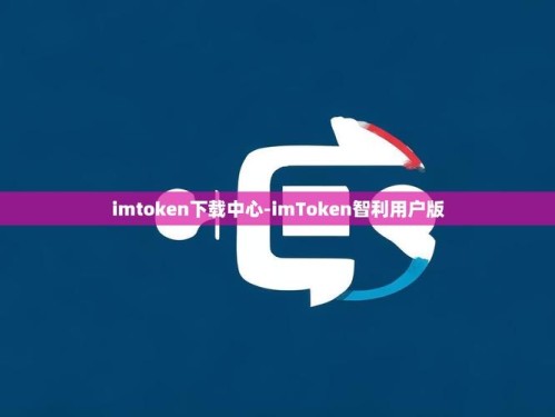 imToken 3.0新版下载与使用教程：多链管理和DeFi操作指南