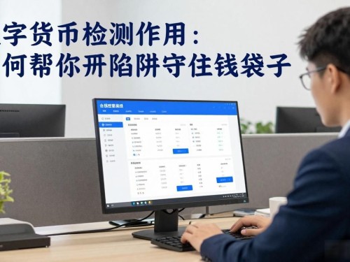 数字货币检测作用：如何帮你避开陷阱守住钱袋子