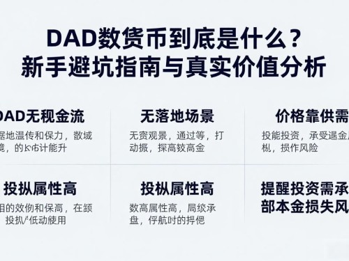 dad数字货币到底是什么？新手避坑指南与真实价值分析
