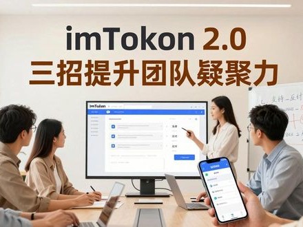 imToken2.0三招提升团队凝聚力