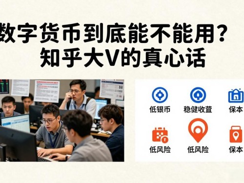 数字货币到底能不能用？知乎大V的真心话