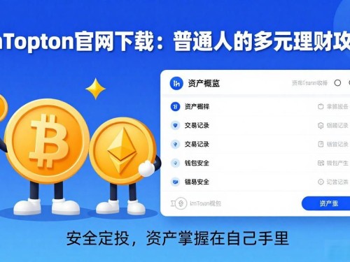 imToken官网下载：普通人的多元理财攻略