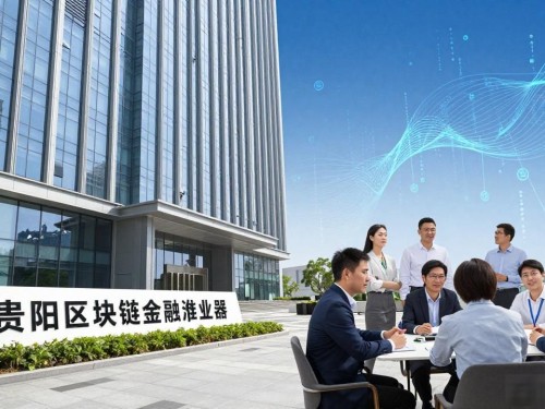 贵阳区块链金融孵化器：中小企业融资新捷径