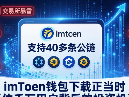 imToken钱包下载正当时 抓住千万用户背后的投资机遇