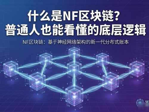 什么是NF区块链？普通人也能看懂的底层逻辑